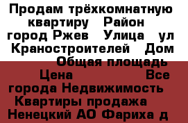 Продам трёхкомнатную квартиру › Район ­ город Ржев › Улица ­ ул. Краностроителей › Дом ­ 22/38 › Общая площадь ­ 66 › Цена ­ 2 200 000 - Все города Недвижимость » Квартиры продажа   . Ненецкий АО,Фариха д.